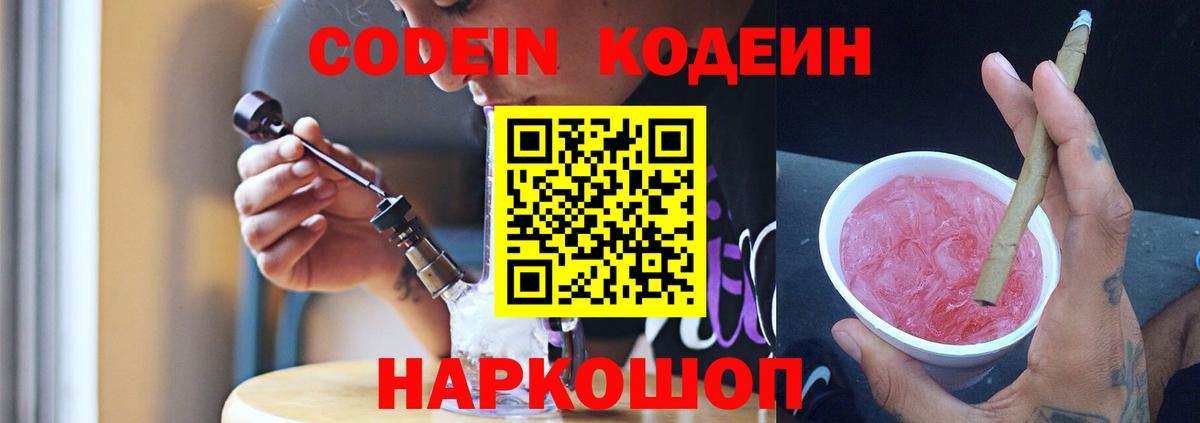 Кодеин Purple Drank Тосно
